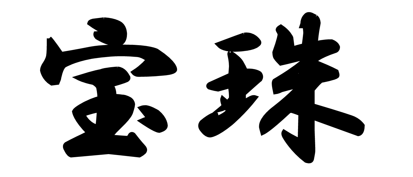 宝珠